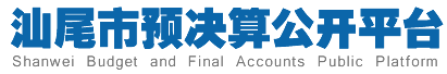 pc蛋蛋(中国)开奖记录查询站
预决算公开平台