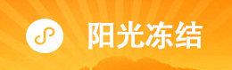 阳光冻结