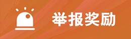 举报奖励