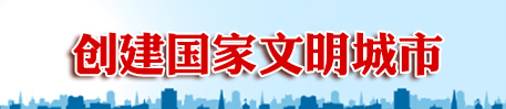 创建国家文明城市