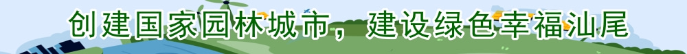 创建国家园林城市，建设绿色幸福pc蛋蛋

