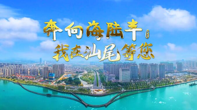 奔向海陆丰，我在广东pc蛋蛋
等您！
