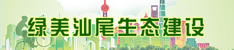 绿美pc蛋蛋
生态建设