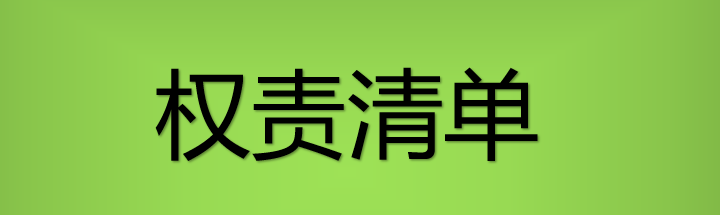 pc蛋蛋(中国)开奖记录查询站
农业农村局权责清单