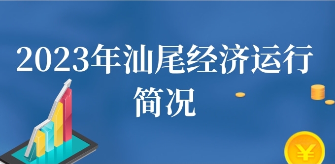 一图读懂：2023年pc蛋蛋
经济运行简况