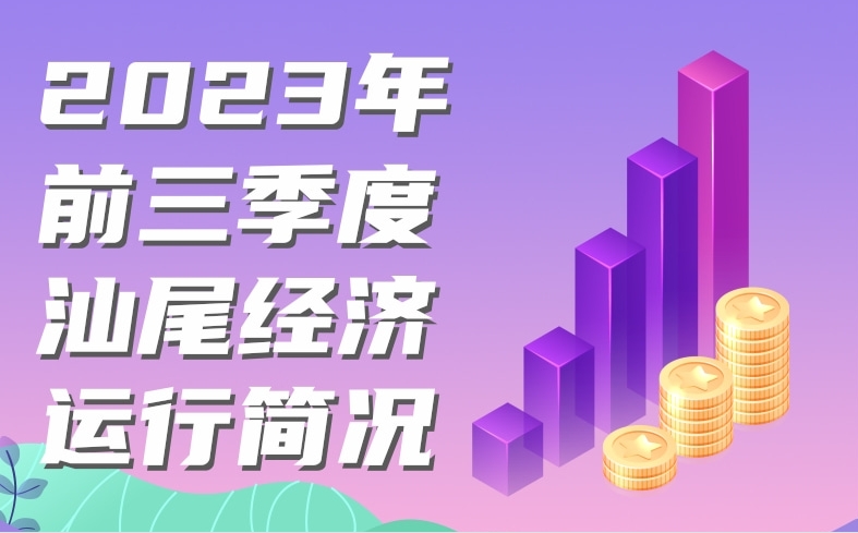 一图读懂：2023年前三季度pc蛋蛋
经济运行简况