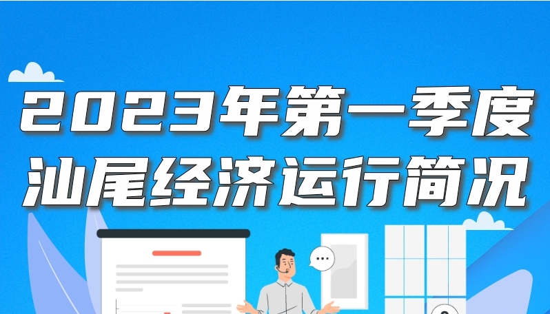 一图读懂：2023年一季度pc蛋蛋
经济运行简况