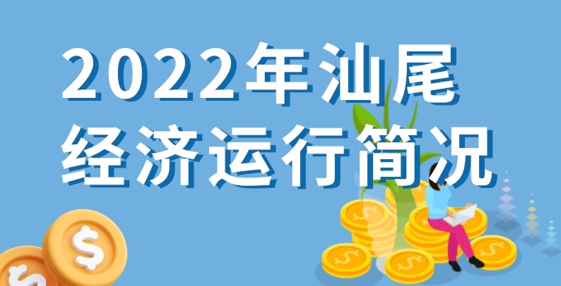 一图读懂：2022年pc蛋蛋
经济运行简况