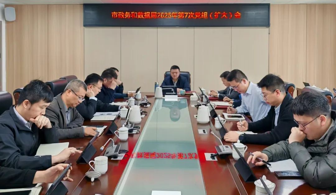 市政务和数据局召开党组（扩大）会议 传达学习贯彻习近平总书记重要讲话和全国两会精神