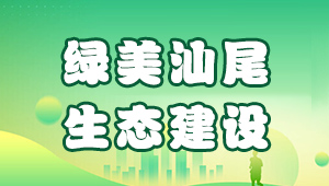 绿美pc蛋蛋
  生态建设