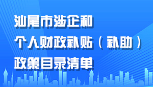 pc蛋蛋(中国)开奖记录查询站
涉企和个人财政补贴（补助）政策目录清单