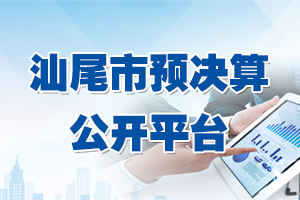 pc蛋蛋(中国)开奖记录查询站
预决算公开平台