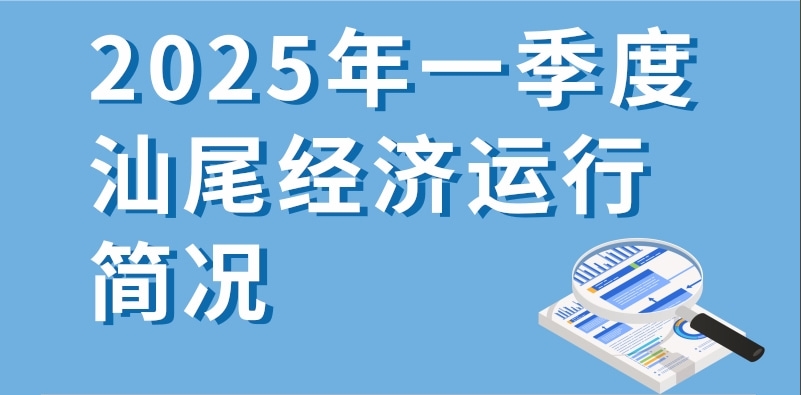 一图读懂：2025年一季度pc蛋蛋
经济运行简况