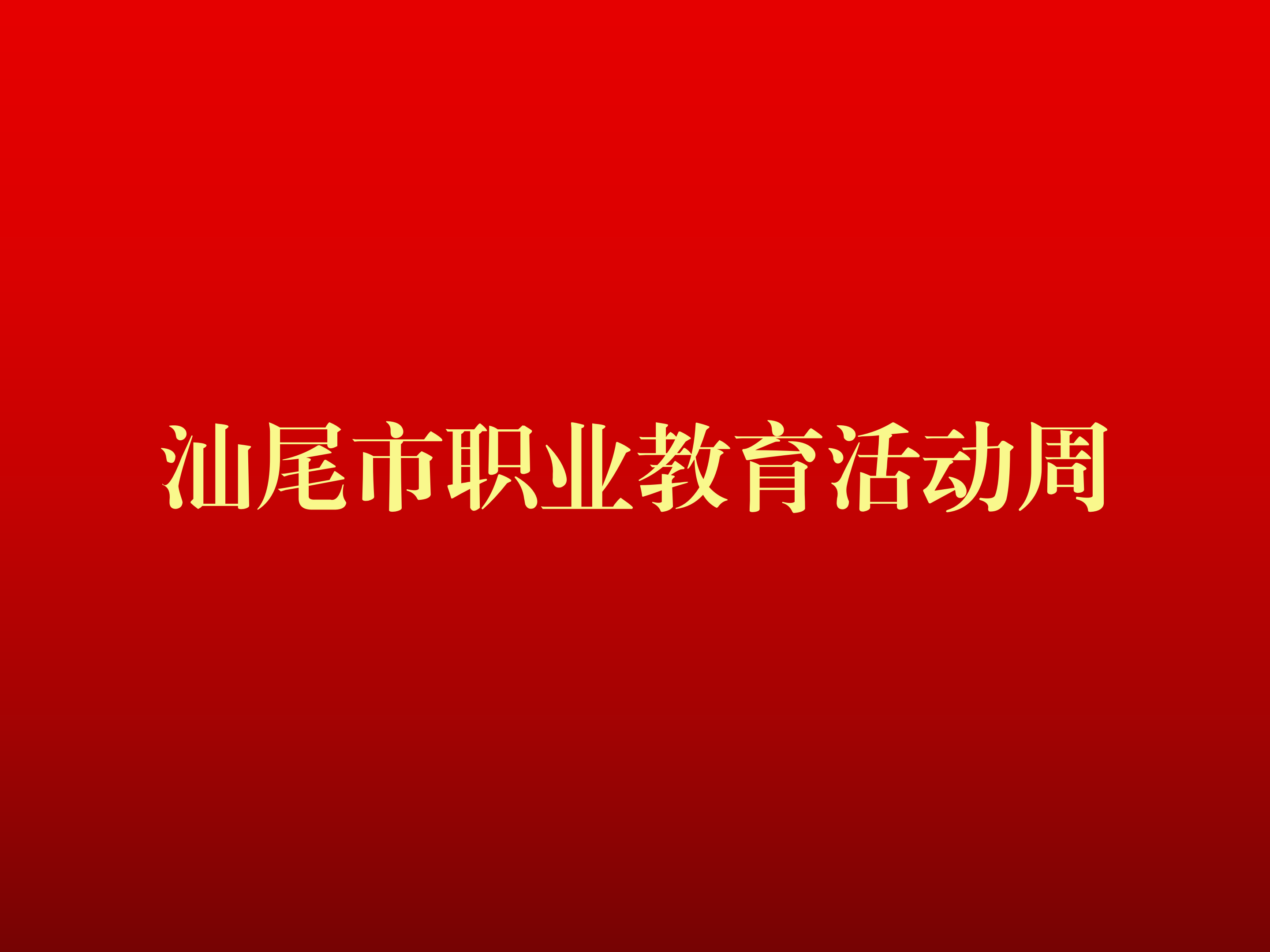 2025年pc蛋蛋(中国)开奖记录查询站
职业教育活动周正式启动
