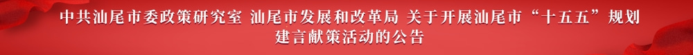 中共pc蛋蛋(中国)开奖记录查询站
委政策研究室 pc蛋蛋(中国)开奖记录查询站
发展和改革局 关于开展pc蛋蛋(中国)开奖记录查询站
“十五五”规划建言献策活动的公告