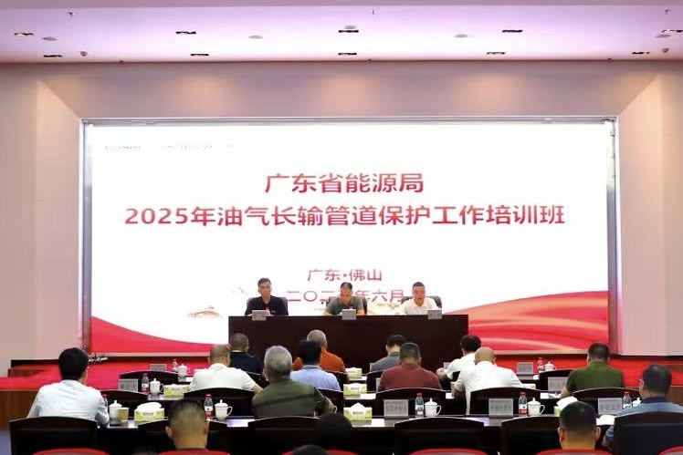 广东省能源局举办全省油气长输管道保护工作培训班
