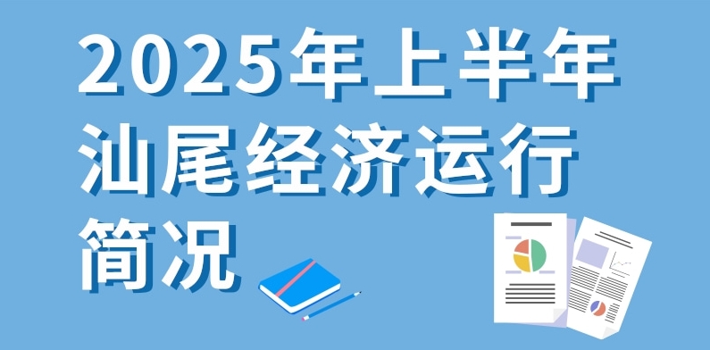 一图读懂：2025年上半年pc蛋蛋
经济运行简况