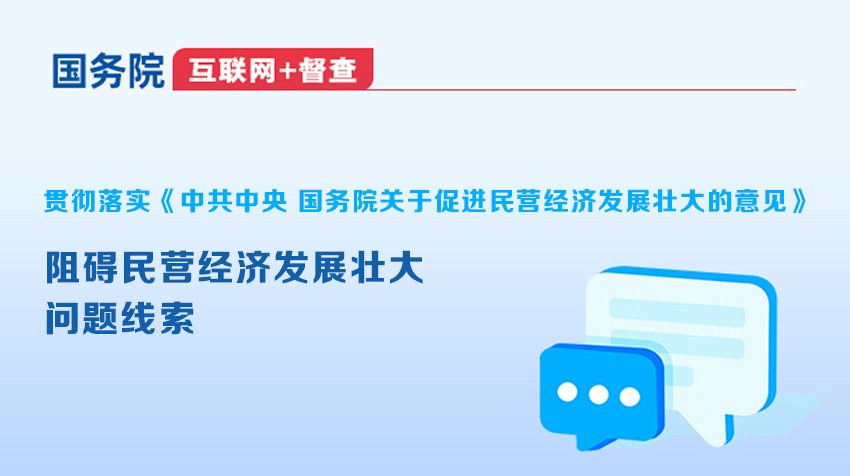 国务院“互联网+督查”平台征集阻碍民营经济发展壮大问题线索