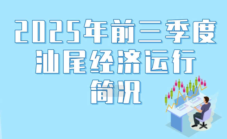 一图读懂：2025年前三季度pc蛋蛋
经济运行简况