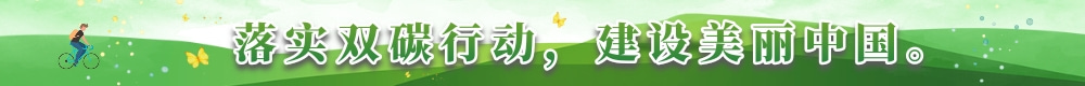 落实双碳行动，建设美丽中国。