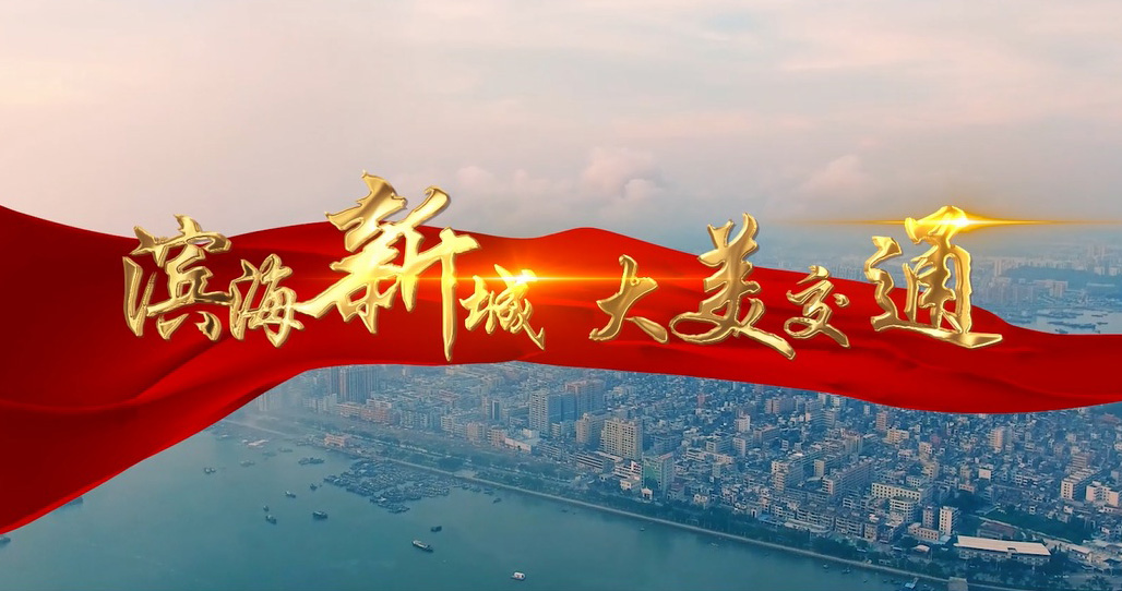 pc蛋蛋(中国)开奖记录查询站
交通运输行业宣传片——《滨海新城  大美交通》