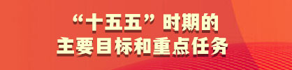 “十五五”时期的发展目标和重点任务