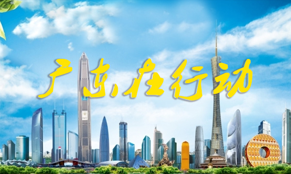 广东在行动