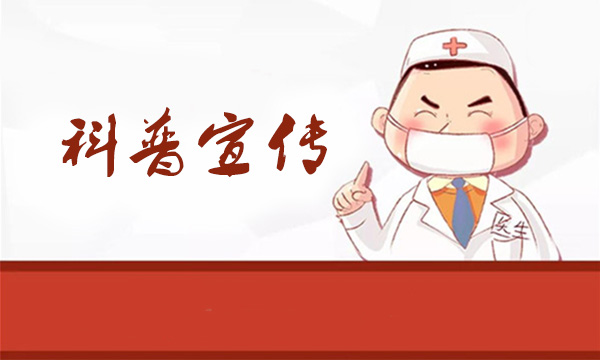 科普宣传