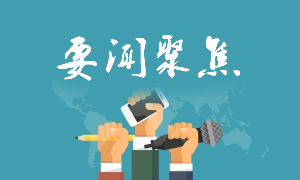 要闻聚焦