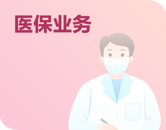 医保业务
