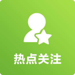 热点关注
