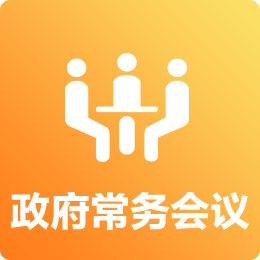 政府常务会议