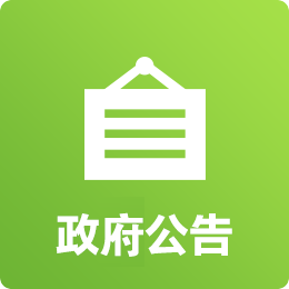 政务公告