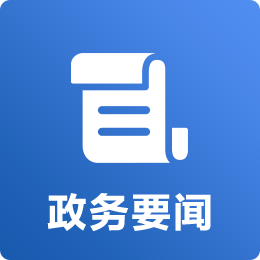政务要闻