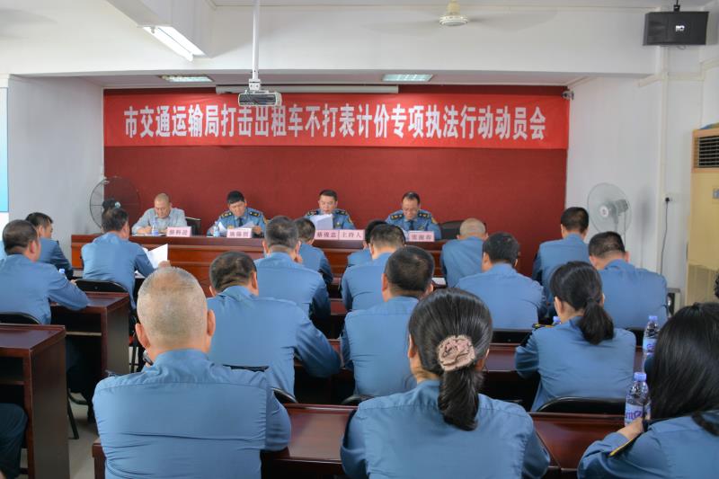 pc蛋蛋(中国)开奖记录查询站
交通运输局召开打击出租车不打表计价专项执法行动动员会.jpg