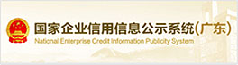 国家企业信用信息公示系统（广东）